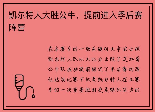 凯尔特人大胜公牛，提前进入季后赛阵营