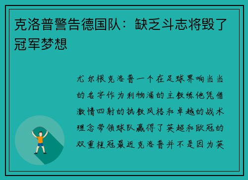 克洛普警告德国队：缺乏斗志将毁了冠军梦想