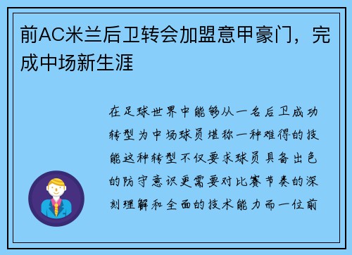 前AC米兰后卫转会加盟意甲豪门，完成中场新生涯