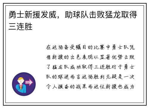 勇士新援发威，助球队击败猛龙取得三连胜