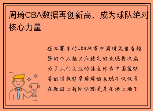 周琦CBA数据再创新高，成为球队绝对核心力量