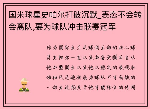 国米球星史帕尔打破沉默_表态不会转会离队,要为球队冲击联赛冠军
