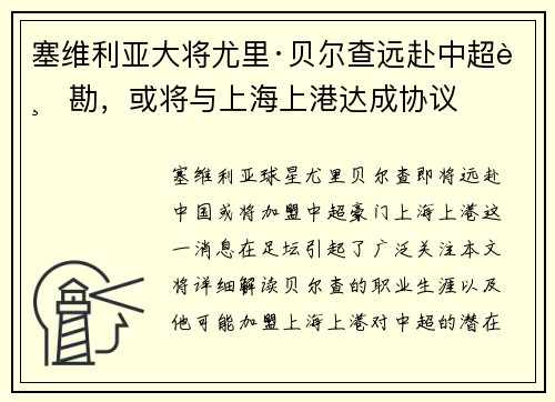 塞维利亚大将尤里·贝尔查远赴中超踏勘，或将与上海上港达成协议