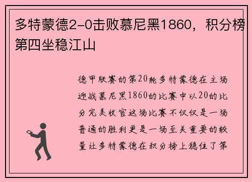 多特蒙德2-0击败慕尼黑1860，积分榜第四坐稳江山