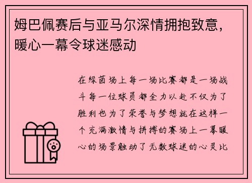 姆巴佩赛后与亚马尔深情拥抱致意，暖心一幕令球迷感动