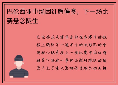 巴伦西亚中场因红牌停赛，下一场比赛悬念陡生