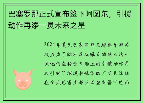 巴塞罗那正式宣布签下阿图尔，引援动作再添一员未来之星