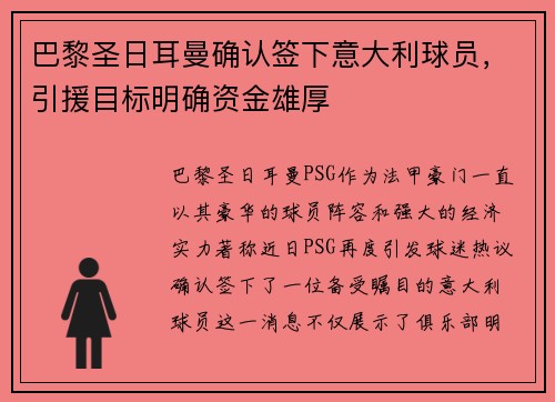 巴黎圣日耳曼确认签下意大利球员，引援目标明确资金雄厚