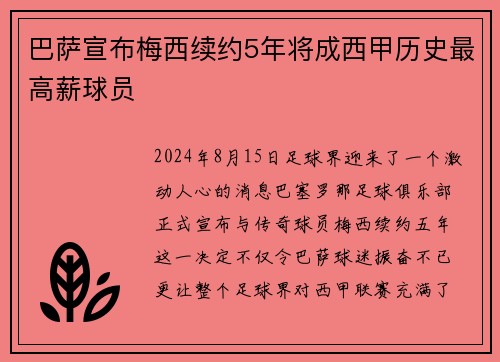 巴萨宣布梅西续约5年将成西甲历史最高薪球员
