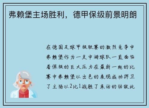 弗赖堡主场胜利，德甲保级前景明朗