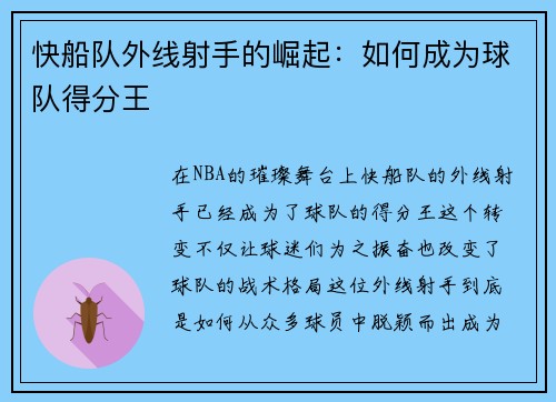 快船队外线射手的崛起：如何成为球队得分王