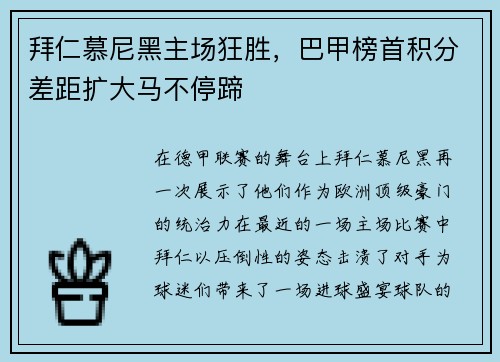 拜仁慕尼黑主场狂胜，巴甲榜首积分差距扩大马不停蹄