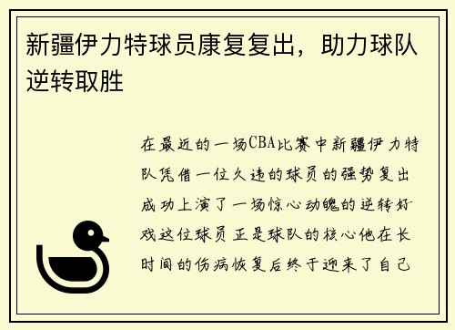 新疆伊力特球员康复复出，助力球队逆转取胜
