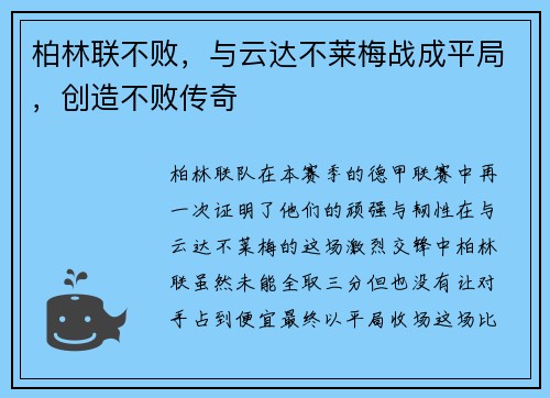 柏林联不败，与云达不莱梅战成平局，创造不败传奇