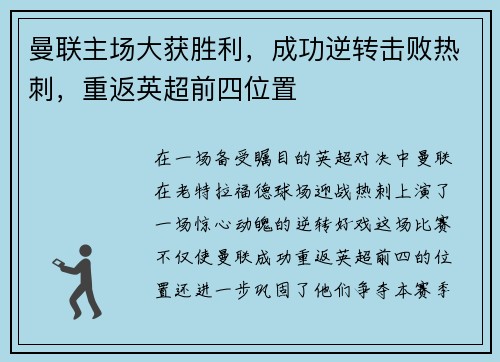 曼联主场大获胜利，成功逆转击败热刺，重返英超前四位置