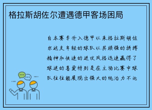 格拉斯胡佐尔遭遇德甲客场困局