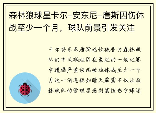 森林狼球星卡尔-安东尼-唐斯因伤休战至少一个月，球队前景引发关注