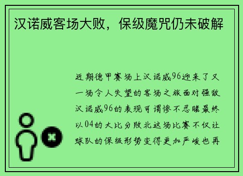 汉诺威客场大败，保级魔咒仍未破解