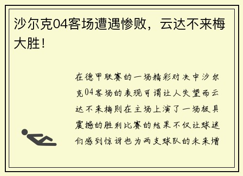 沙尔克04客场遭遇惨败，云达不来梅大胜！