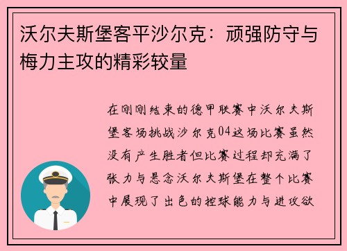 沃尔夫斯堡客平沙尔克：顽强防守与梅力主攻的精彩较量