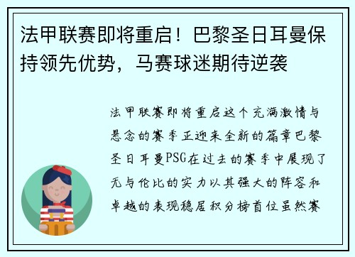 法甲联赛即将重启！巴黎圣日耳曼保持领先优势，马赛球迷期待逆袭