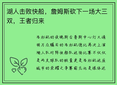 湖人击败快船，詹姆斯砍下一场大三双，王者归来