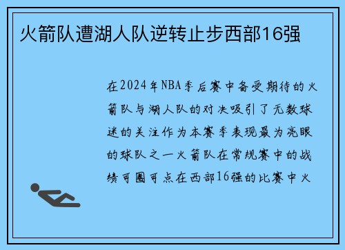 火箭队遭湖人队逆转止步西部16强