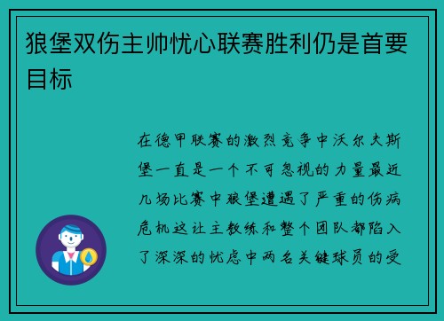 狼堡双伤主帅忧心联赛胜利仍是首要目标