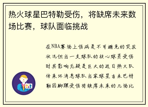 热火球星巴特勒受伤，将缺席未来数场比赛，球队面临挑战
