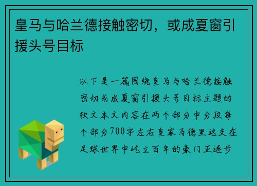 皇马与哈兰德接触密切，或成夏窗引援头号目标
