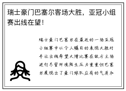 瑞士豪门巴塞尔客场大胜，亚冠小组赛出线在望！