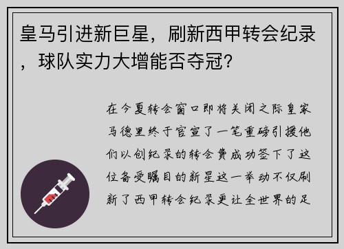 皇马引进新巨星，刷新西甲转会纪录，球队实力大增能否夺冠？