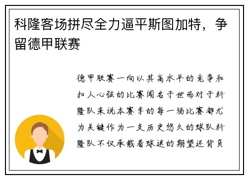 科隆客场拼尽全力逼平斯图加特，争留德甲联赛