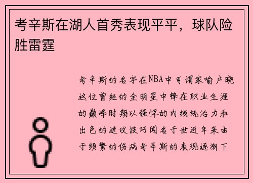 考辛斯在湖人首秀表现平平，球队险胜雷霆
