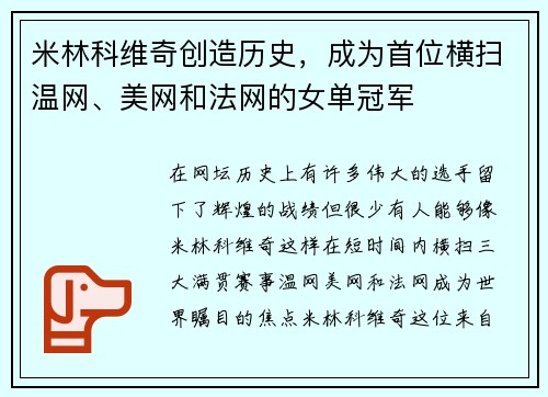 米林科维奇创造历史，成为首位横扫温网、美网和法网的女单冠军