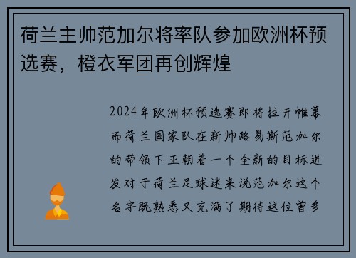 荷兰主帅范加尔将率队参加欧洲杯预选赛，橙衣军团再创辉煌