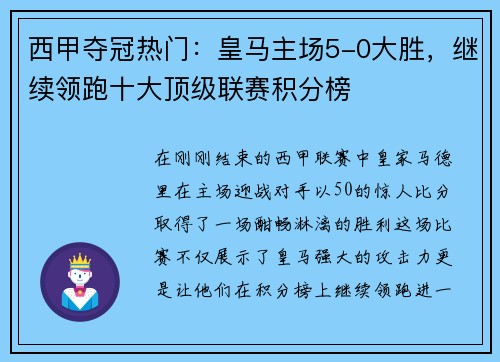 西甲夺冠热门：皇马主场5-0大胜，继续领跑十大顶级联赛积分榜