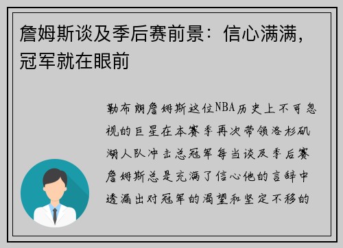 詹姆斯谈及季后赛前景：信心满满，冠军就在眼前