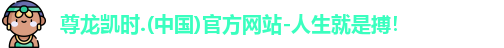 尊龙凯时人生就是搏!